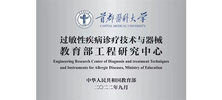 嗯啊～宝宝你这么骚视频网站过敏性疾病诊疗技术与器械教育部工程研究中心获批立项